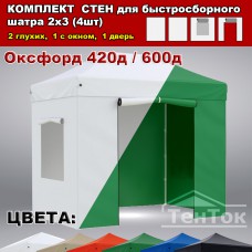 Комплект стен для быстросборных шатров 2х3 м (4шт)