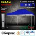 Быстросборный шатер Классик синий 3х4,5м Green Line