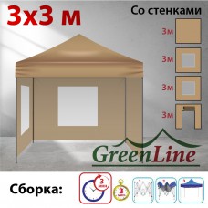 Быстросборный шатер ЭКО 3х3м со стенками бежевый Green Line