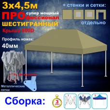 Быстросборный шатер ПРОФЕССИОНАЛ СУПЕР ПРО Шестигранный на пружине 3х4,5м бежевый