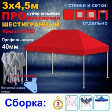 Быстросборный шатер ПРОФЕССИОНАЛ СУПЕР ПРО Шестигранный на пружине 3х4,5м красный