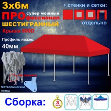 Быстросборный шатер ПРОФЕССИОНАЛ СУПЕР ПРО Шестигранный на пружине 3х6м красный