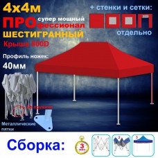 Быстросборный шатер ПРОФЕССИОНАЛ СУПЕР ПРО Шестигранный на пружине 4х4м красный