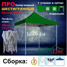 Быстросборный шатер ШЕСТИГРАННЫЙ ПРО зеленый на пружине 3х3м Green Line