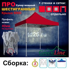 Быстросборный шатер ШЕСТИГРАННЫЙ ПРО красный на пружине 3х3м Green Line