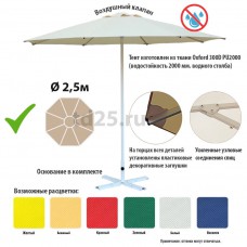 Зонт с центральной стойкой 8 спиц Ø 2.5м Алюминиевый без волана
