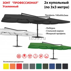 Зонт Профессионал усиленный двухкупольный по 3х3м сталь